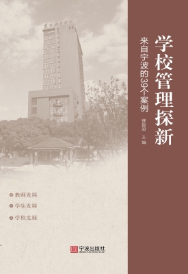 学校管理探新——来自
