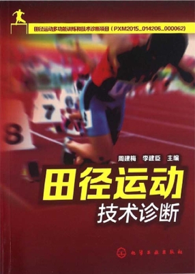 田径运动技术诊断