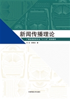 新闻传播理论