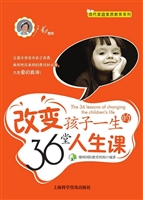 改变孩子一生的36堂人