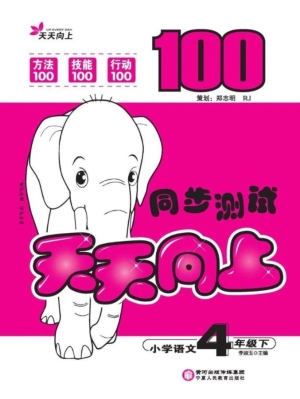 天天向上同步测试（四年