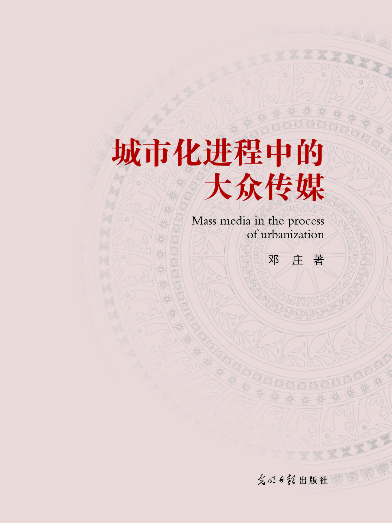 城市化进程中的大众传