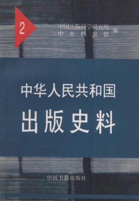 中华人民共和国出版史