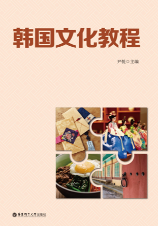 韩国文化教程