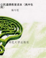 公民道德教育读本（高中