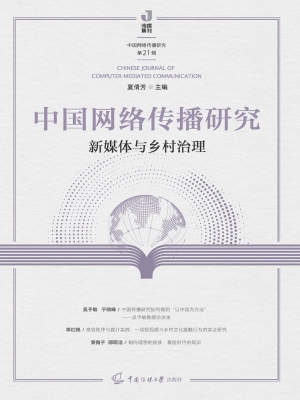 中国网络传播研究：新媒