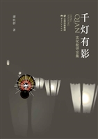 千灯有影——文化批评
