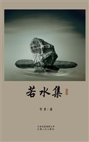 若水集