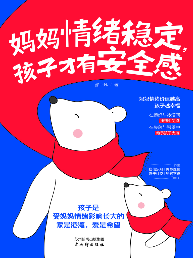 妈妈情绪稳定，孩子才有