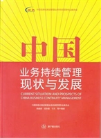中国业务持续管理现状