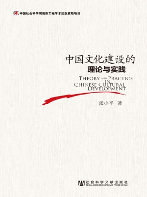 中国文化建设的理论与