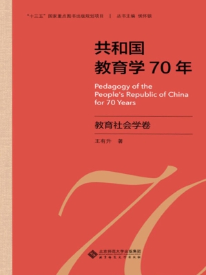 共和国教育学70年·教