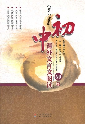 初中课外文言文阅读60