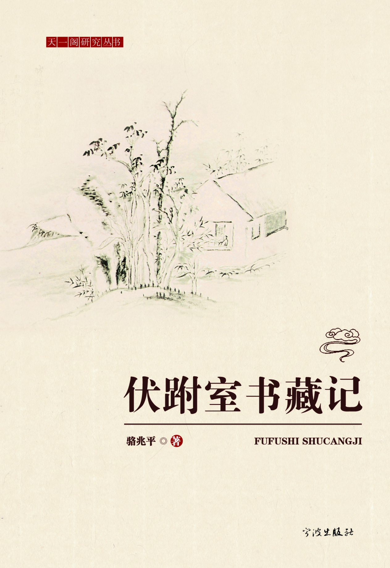 伏跗室书藏记