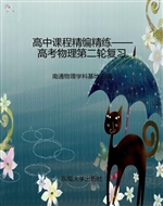 高中课程精编精练——