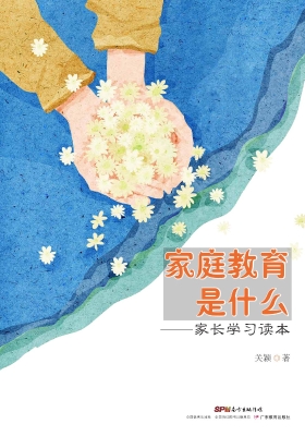 家庭教育是什么——家