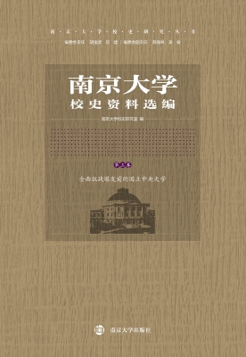 南京大学校史资料选编