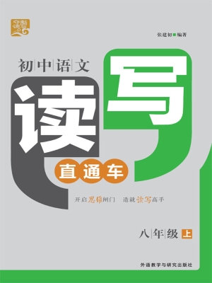 初中语文读写直通车（八