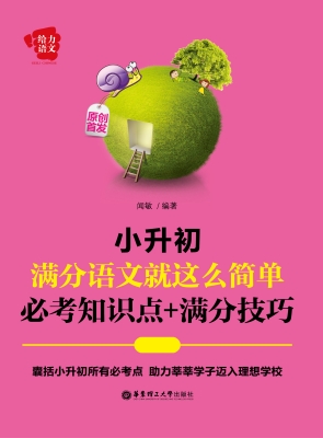 小升初满分语文就这么