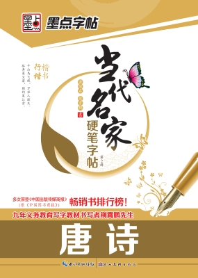 唐诗·楷书、行楷
