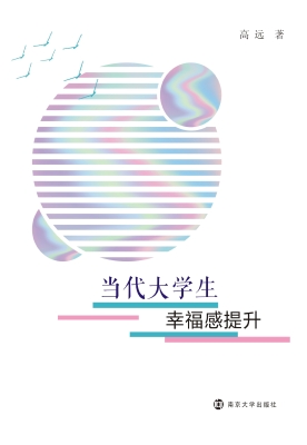 当代大学生幸福感提升