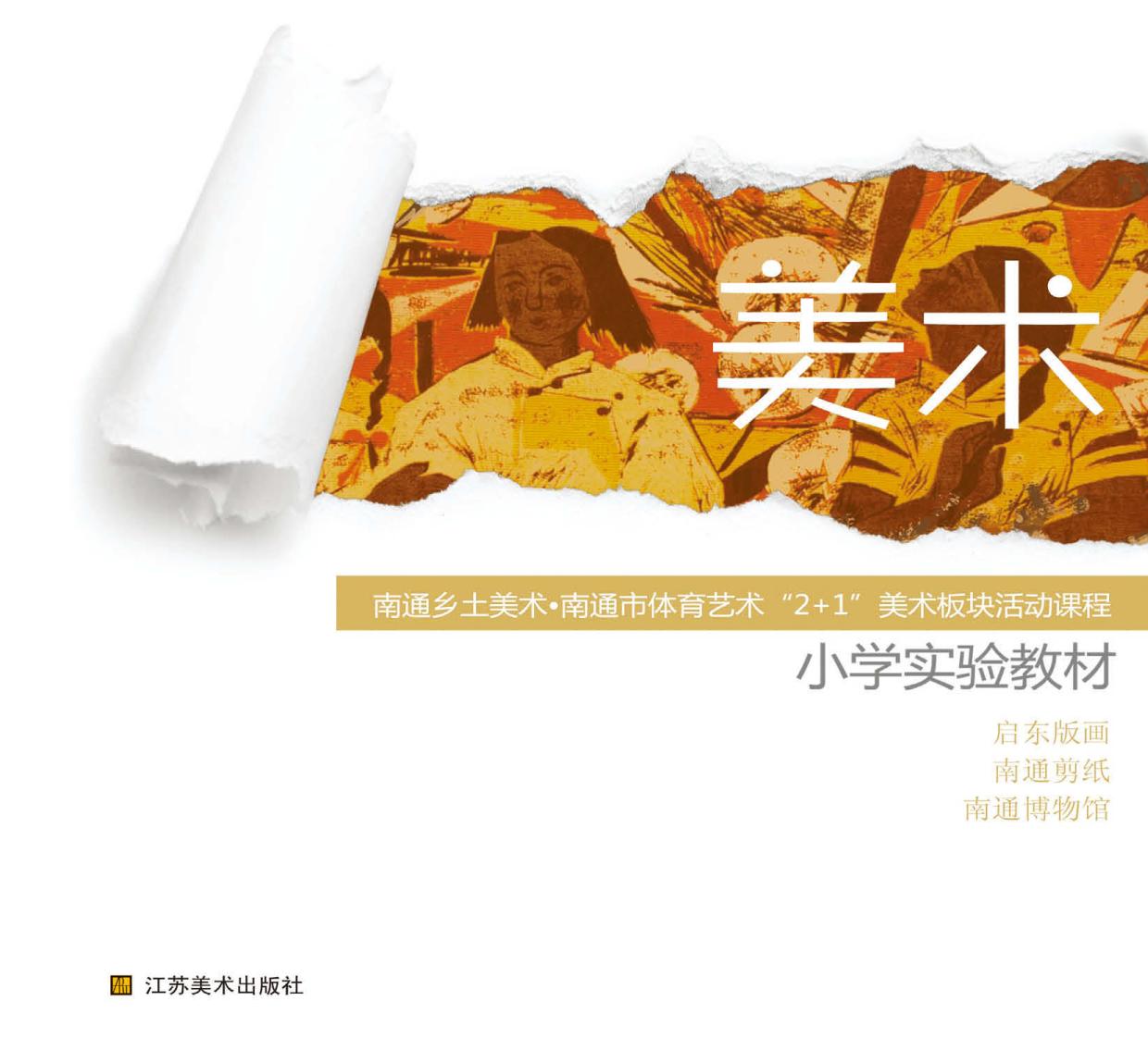 美术：南通乡土美术——