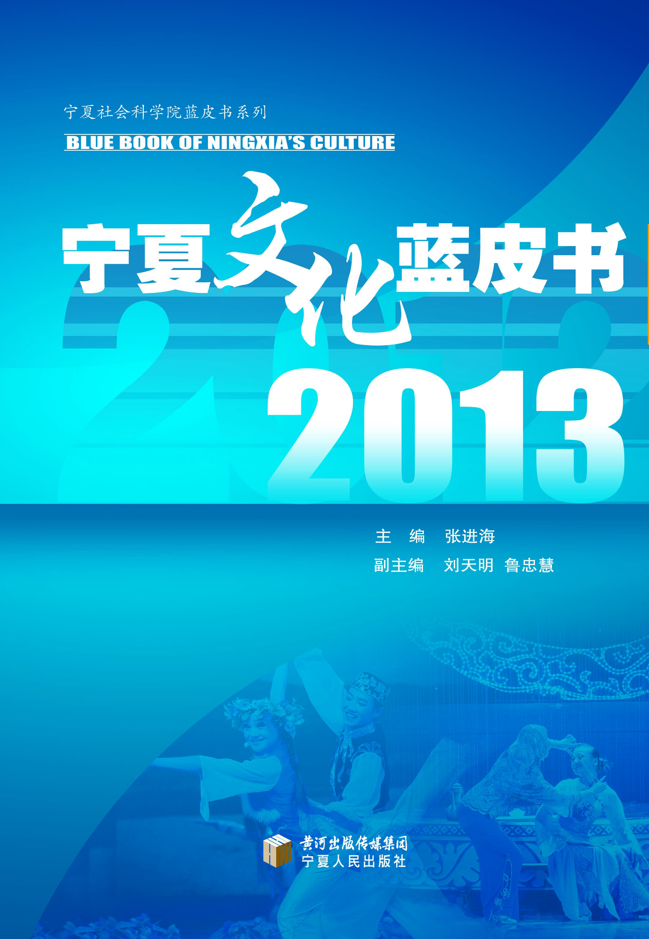 2013宁夏文化蓝皮书