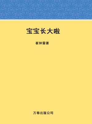 宝宝长大啦