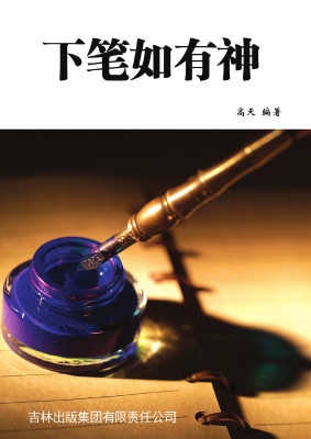 下笔如有神