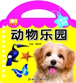 小提包大视界——动物