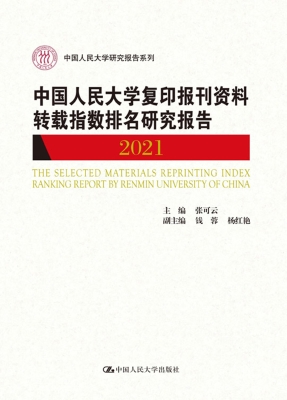 中国人民大学复印报刊