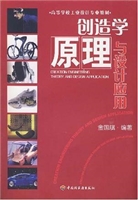 创造学原理与设计应用