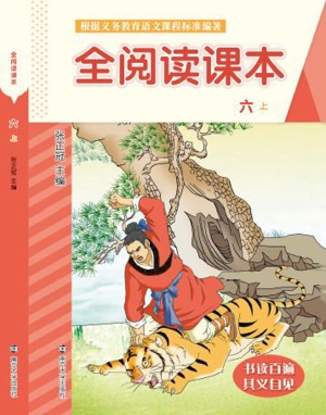 全阅读课本（六上）