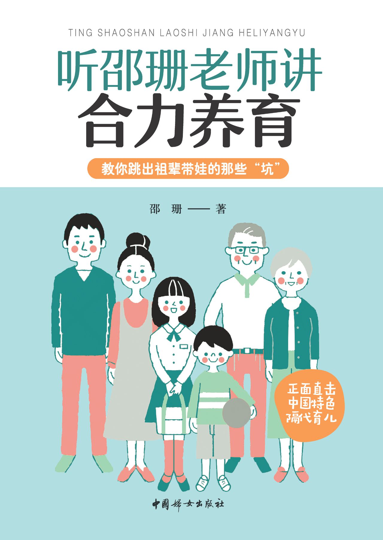 听邵珊老师讲合力养育