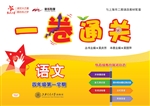 一卷通关——语文（四年