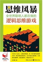 思维风暴：全世界聪明人