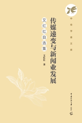 传媒递变与新闻业发展