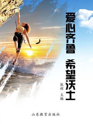 爱心齐鲁 希望沃土
