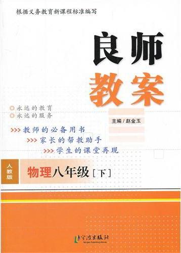 良师教案·物理八年级