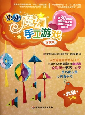幼儿魔幻手工游戏（大班