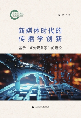 新媒体时代的传播学创