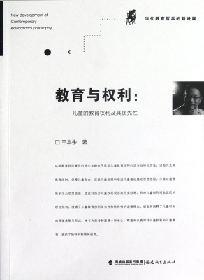 教育与权利：儿童的教育