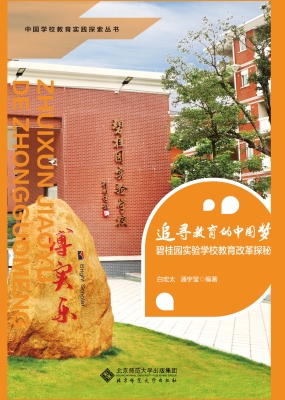 追寻教育的中国梦——