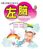 左脑潜能开发训练（4-5