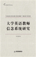 大学英语教师信念系统