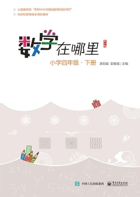数学在哪里 小学四年