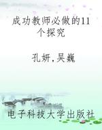 成功教师必做的11个探