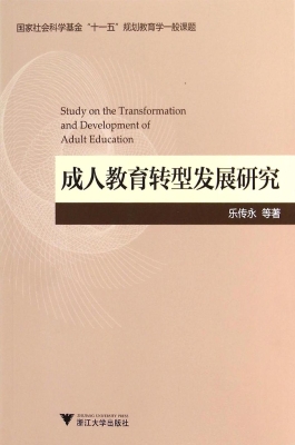 成人教育转型发展研究