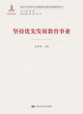 坚持优先发展教育事业