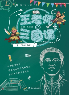 王老师的三国课
